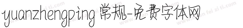 yuanzhengping 常规字体转换